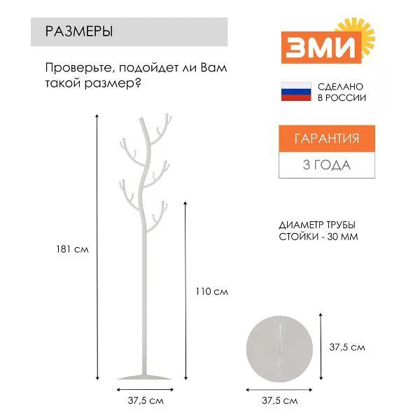 Вешалка напольная ЗМИ ВНП211Б