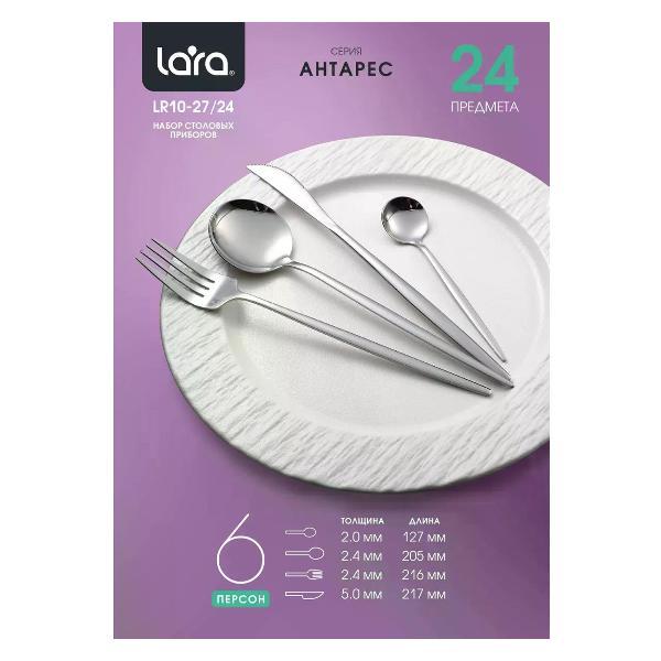 Набор столовых приборов Lara LR10-27/24