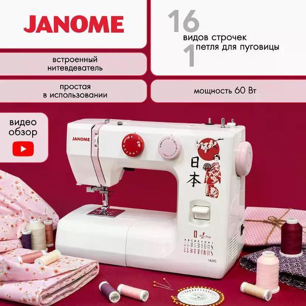 Швейная машина Janome 1820
