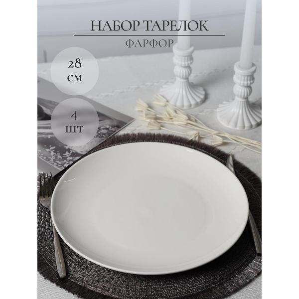 Тарелка Samold набор тарелок 28 см 4 шт 231-55010-4