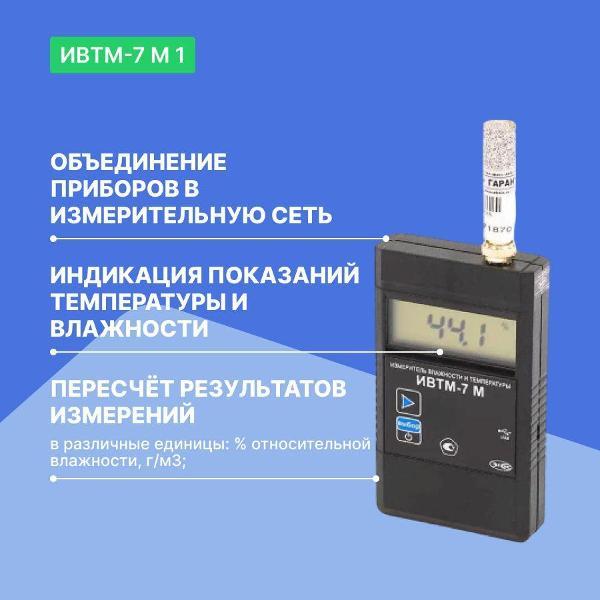 Термогигрометр ЭКСИС ИВТМ-7 М 1 c micro USB с поверкой
