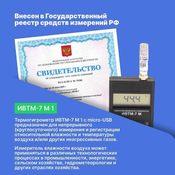 Термогигрометр ЭКСИС ИВТМ-7 М 1 c micro USB с поверкой