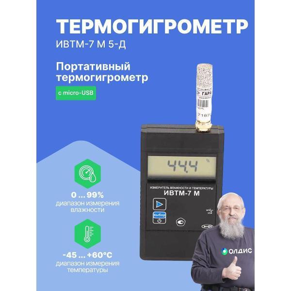 Термогигрометр ЭКСИС ИВТМ-7 М 5-Д c USB с поверкой фото