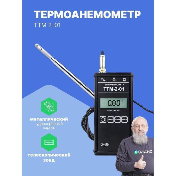 Анемометр ЭКСИС ТТМ-2-01 с поверкой