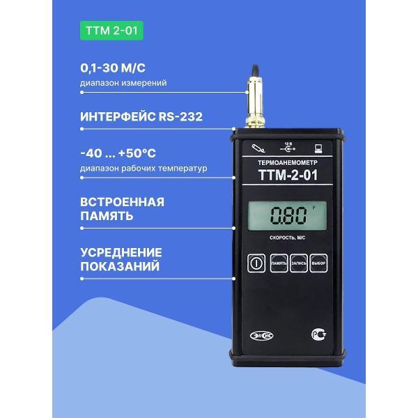 Анемометр ЭКСИС ТТМ-2-01 с поверкой