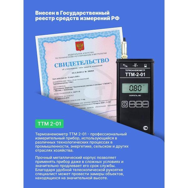 Анемометр ЭКСИС ТТМ-2-01 с поверкой