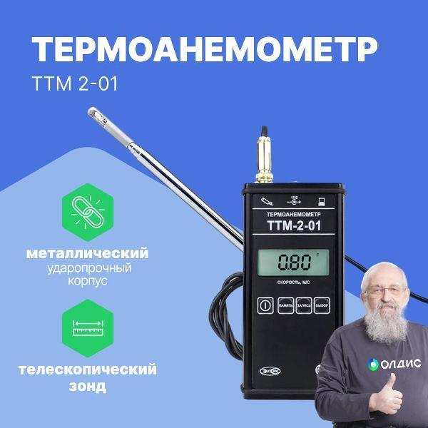 Анемометр ЭКСИС ТТМ-2-01 с поверкой
