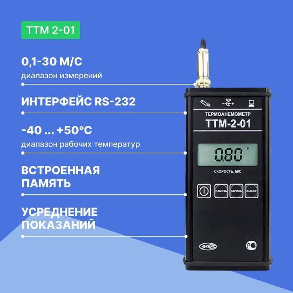 Анемометр ЭКСИС ТТМ-2-01 с поверкой