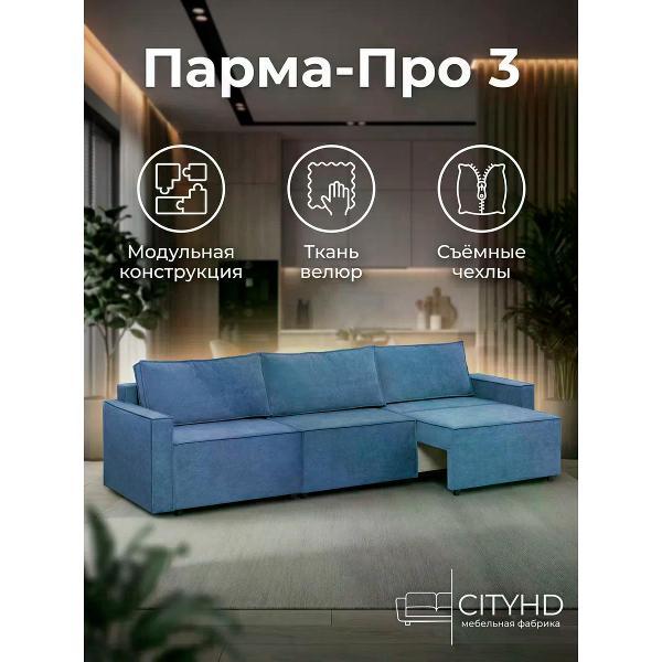 Диван CityHD Парма Про3