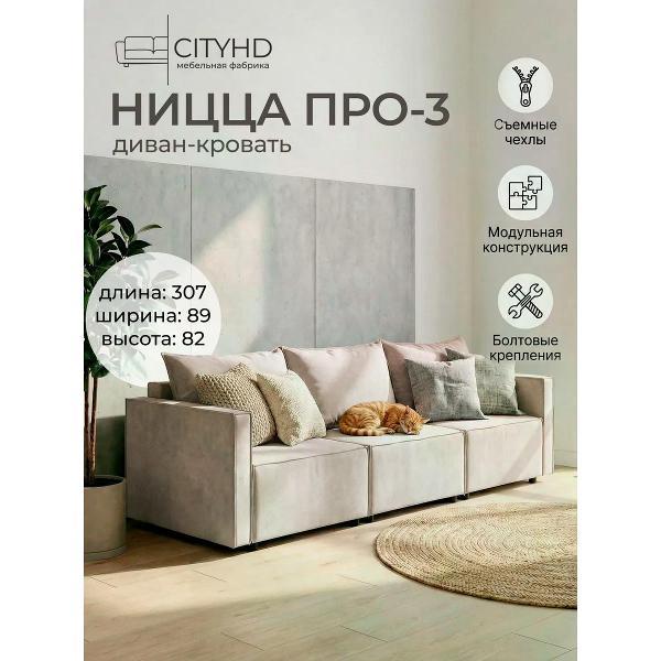 Диван CityHD Диван раскладной двухспальный Ницца Про3 кровать