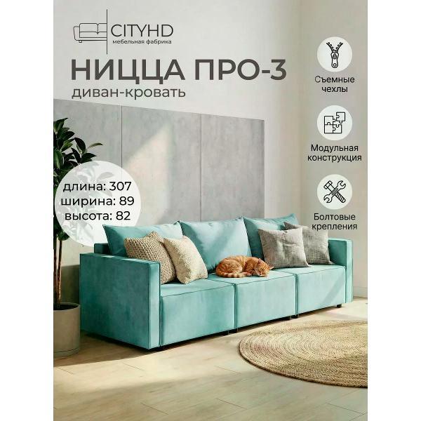 Диван CityHD Диван раскладной двухспальный Ницца Про3 кровать