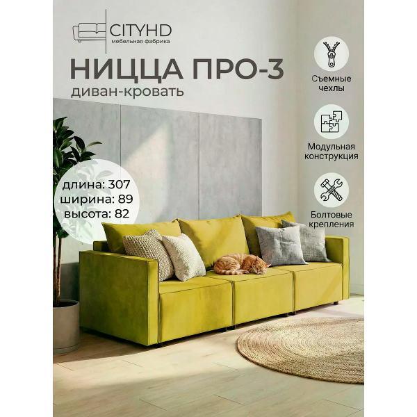 Диван CityHD Диван раскладной двухспальный Ницца Про3 кровать