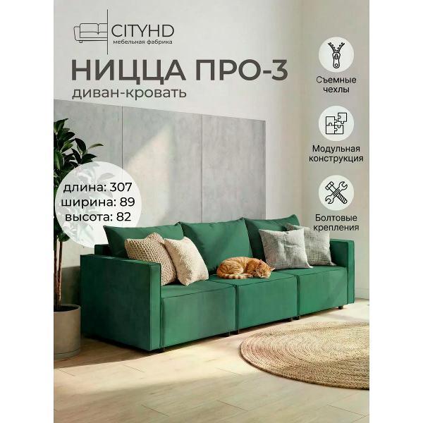 Диван CityHD Диван раскладной двухспальный Ницца Про3 кровать
