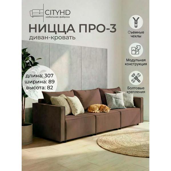 Диван CityHD Диван раскладной двухспальный Ницца Про3 кровать