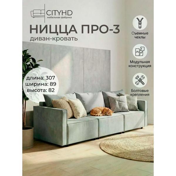 Диван CityHD Диван раскладной двухспальный Ницца Про3 кровать