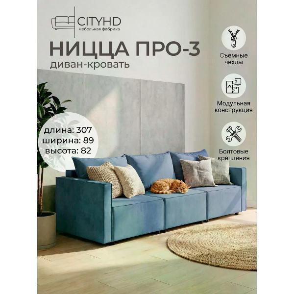 Диван CityHD Диван раскладной двухспальный Ницца Про3 кровать