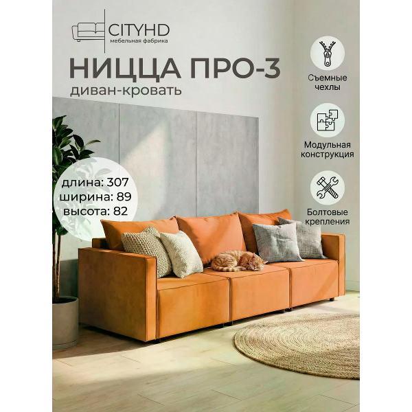 Диван CityHD Диван раскладной двухспальный Ницца Про3 кровать