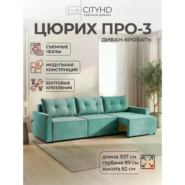 Диван CityHD Диван раскладной двухспальный Цюрих Про3 кровать