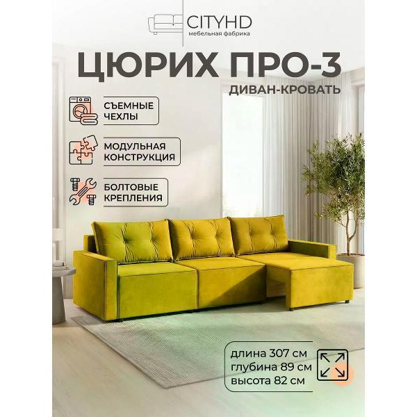 Диван CityHD Диван раскладной двухспальный Цюрих Про3 кровать