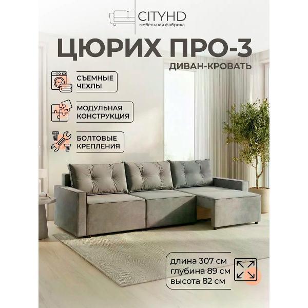 Диван CityHD Диван раскладной двухспальный Цюрих Про3 кровать