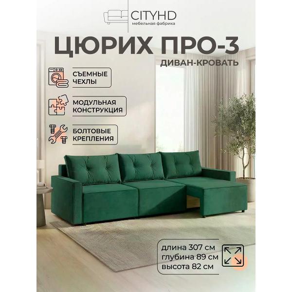 Диван CityHD Диван раскладной двухспальный Цюрих Про3 кровать