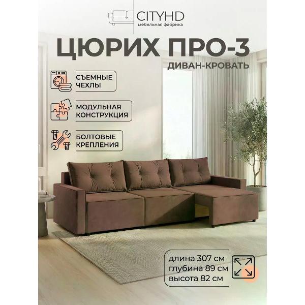 Диван CityHD Диван раскладной двухспальный Цюрих Про3 кровать