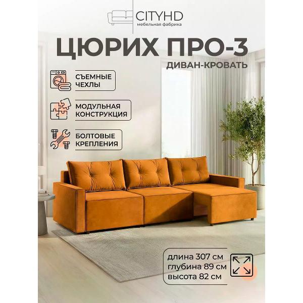 Диван CityHD Диван раскладной двухспальный Цюрих Про3 кровать