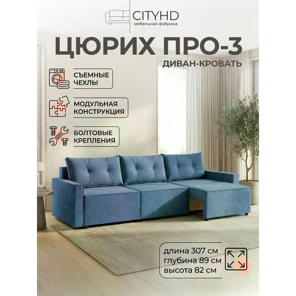 Диван CityHD Цюрих Про3