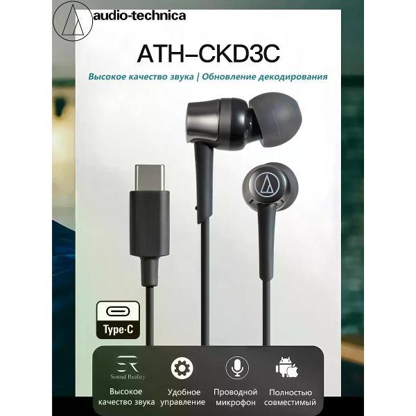 Наушники проводные Audio-Technica ATH-CKD3C