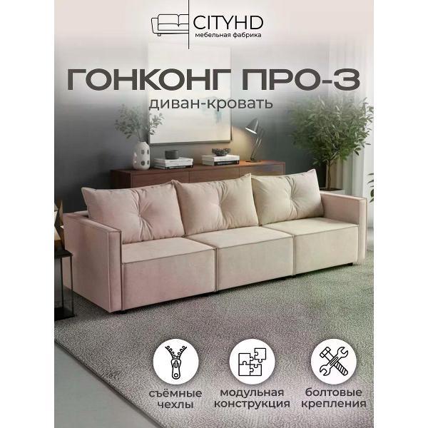 Диван CityHD Диван раскладной двухспальный ГонконгПро3 кровать