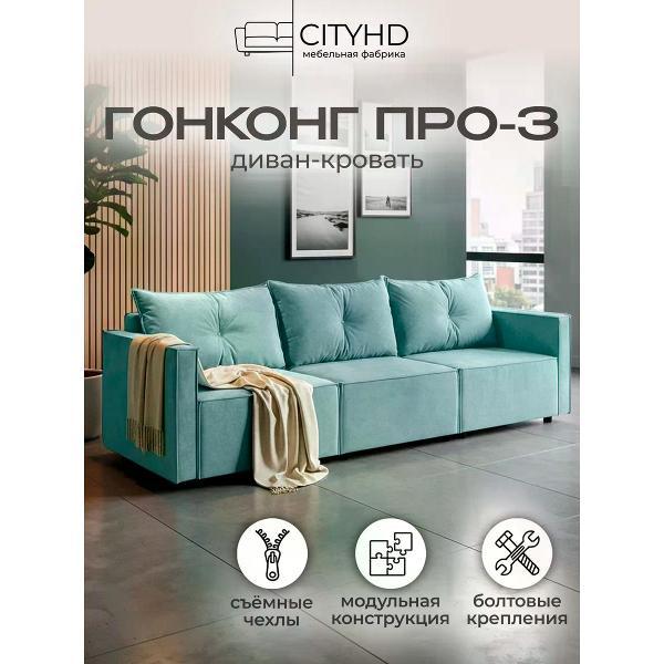 Диван CityHD ГонконгПро3 фото
