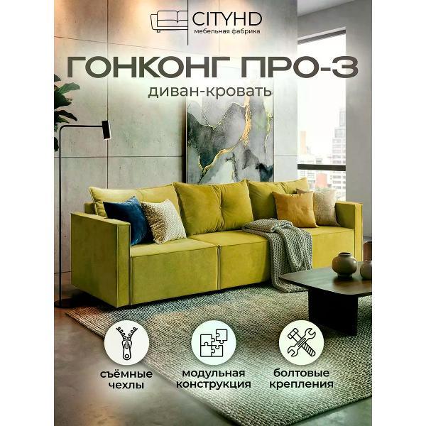 Диван CityHD ГонконгПро3