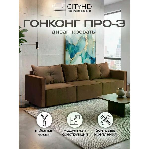 Диван CityHD ГонконгПро3