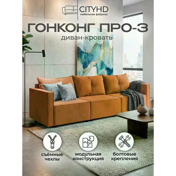 Диван CityHD ГонконгПро3 фото
