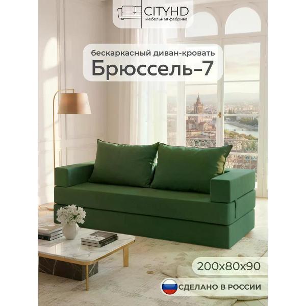 Диван бескаркасный CityHD Диван бескаркасный раскладной Брюссель-7