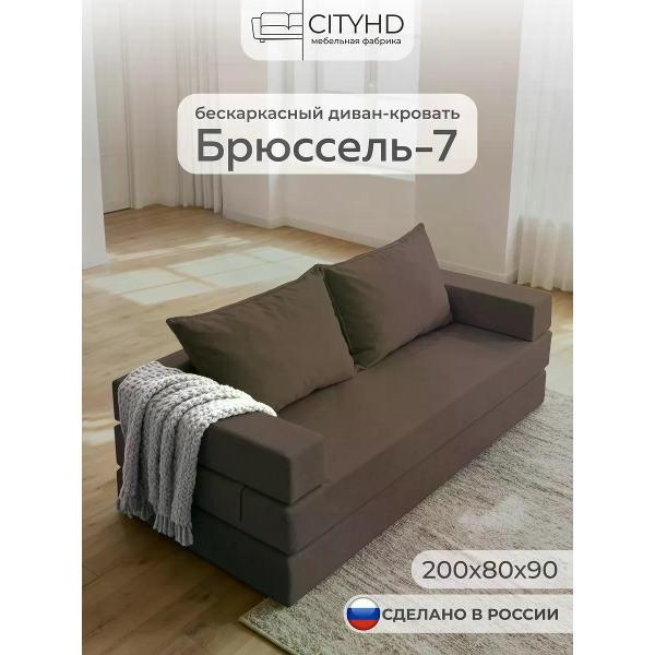 Диван бескаркасный CityHD Диван бескаркасный раскладной Брюссель-7