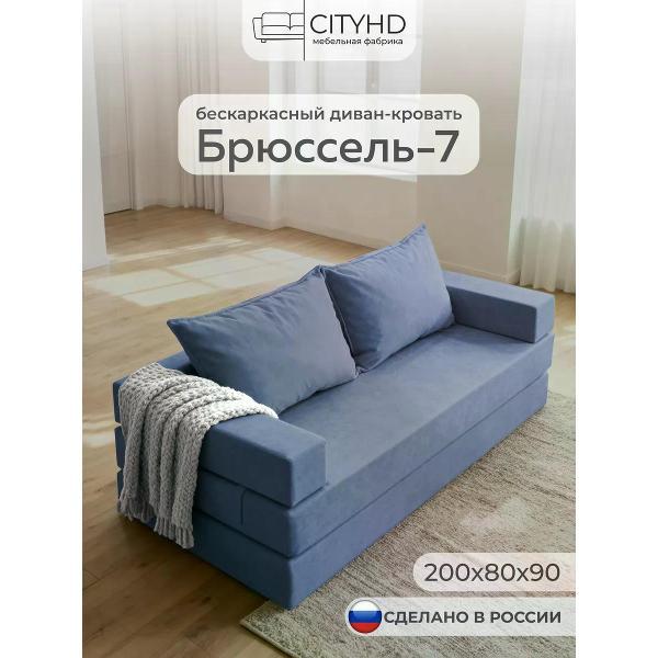 Диван бескаркасный CityHD Диван бескаркасный раскладной Брюссель-7