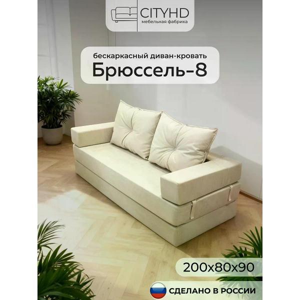Диван бескаркасный CityHD Брюссель-8 фото