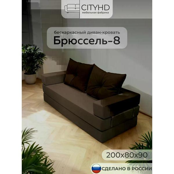 Диван бескаркасный CityHD Брюссель-8