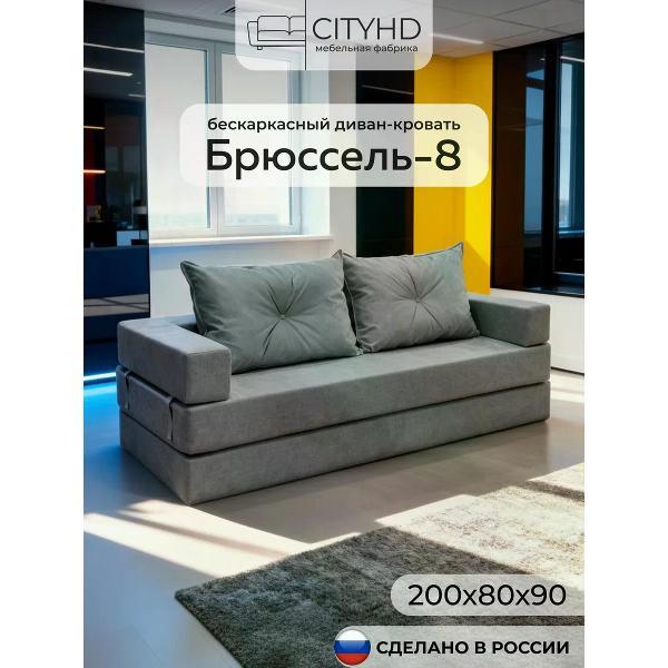 Диван бескаркасный CityHD Диван бескаркасный раскладной Брюссель-8