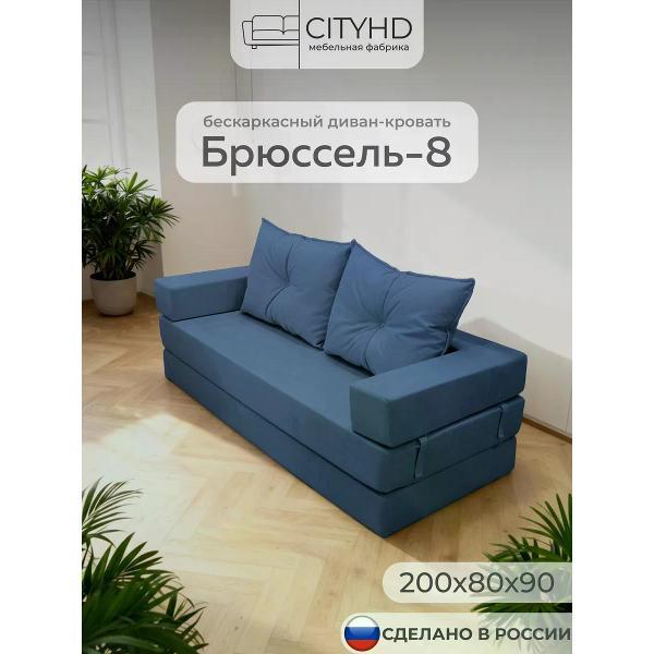 Диван бескаркасный CityHD Брюссель-8 фото