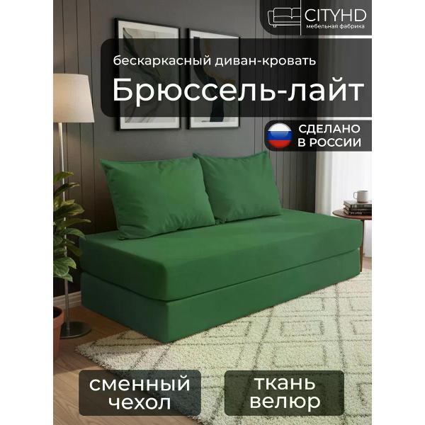 Диван бескаркасный CityHD Диван бескаркасный раскладной Брюссель Лайт