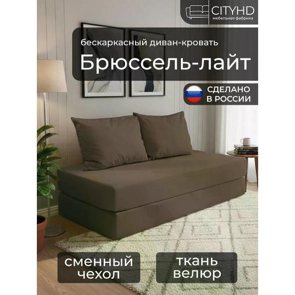 Диван бескаркасный CityHD Диван бескаркасный раскладной Брюссель Лайт
