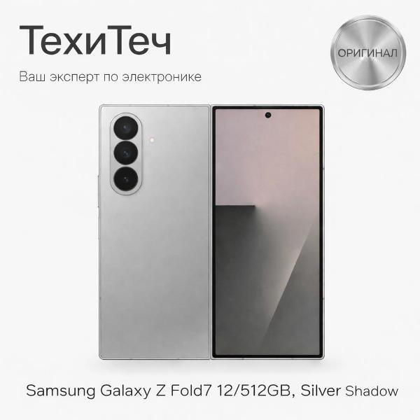 Смартфон Samsung Galaxy Z Fold7 12/512GB серебристый