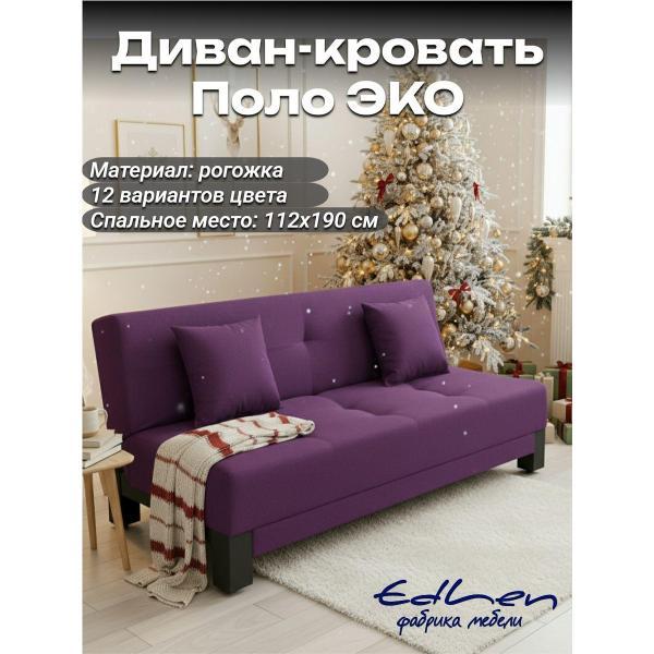 Диван EDLEN Поло Эко