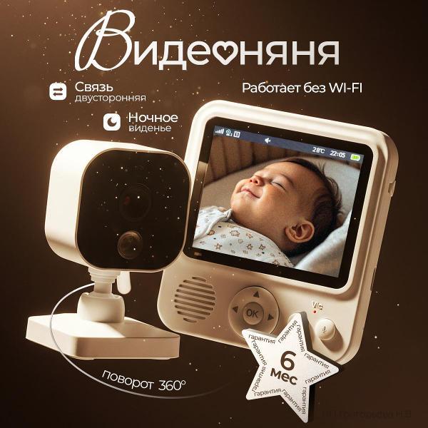 Видеоняня Хевель беспроводная