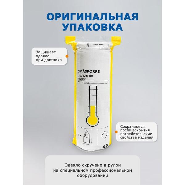 Одеяло IKEA Одеяло легкое 1.5 спальное 150х200 SMASPORRE light warm