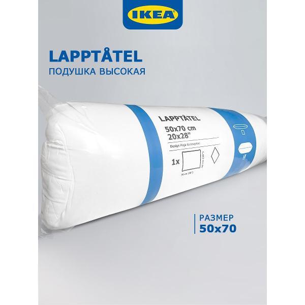Подушка IKEA 50x70 для сна LAPPTATEL high