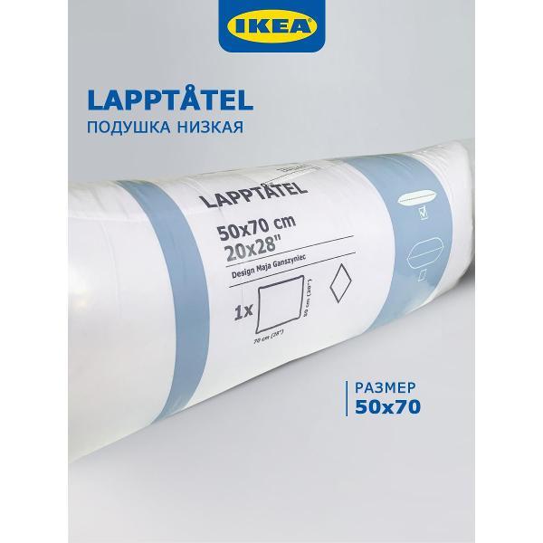 Подушка IKEA 50х70 LAPPTATEL low