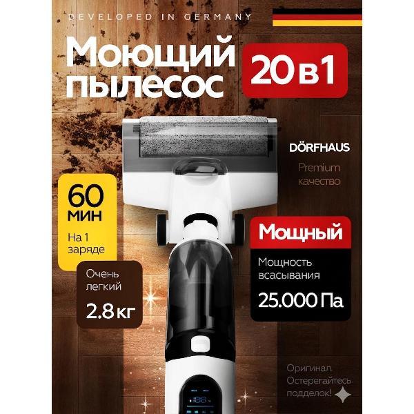 Мощный вертикальный беспроводной пылесос DORFHAUS для сухой и влажной уборки